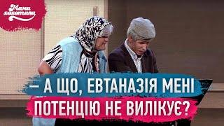 Бабка з дідом у лікарні  Мамахохотала Шоу