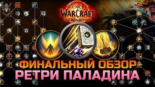 Обзор Ретри Паладина на старте TWW  WoW The War Within 11.0.2