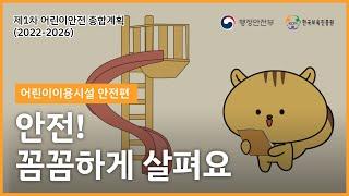 어린이이용시설 안전편자막포함 안전 꼼꼼하게 살펴요