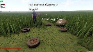 Как играть вместе с другом в The long drive