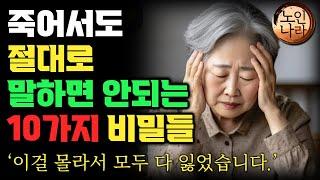 이 말을 한 게 너무나후회 됩니다. 한국인 99%가 잘못 알고있는 말조심 해야 할 10가지ㅣ나이들수록 술김에도 말하면 안되는 인생을 망치는 말 명언 I 노후 I 철학 I