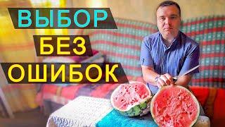 Как выбрать ПРАВИЛЬНЫЙ АРБУЗ спелый и сладкий