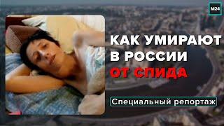 Как умирают в России от СПИДА  Диагноз ВИЧ - Специальный репортаж