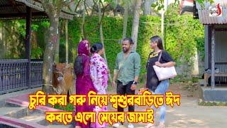 চুরি করা গরু নিয়ে শ্বশুরবাড়িতে ঈদ করতে এলো মেয়ের জামাই । Bangla Short film 2024  Sadia Drama