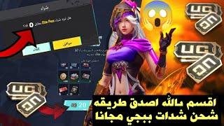 اقسم بالله العظيم اصدق طريقه شحن شدات ببجي مجاناطريقه الحصول على شدات ببجي موبايل مجانا pubgmobile