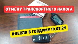 Законопроект об отмене транспортного налога с 1 января 2025 года внесли в Госдуму