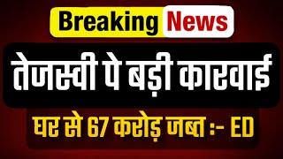 तेजस्वी पे बड़ी कारवाई । RJD नेता के 67 करोड़ कि संपत्ति जब्ती को लेकर बड़ी खबर ।