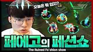 오늘은 스킨 끼는 날? 페이커의 정글 비에고 Faker Stream Highlight