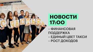 Новости 1700  Финансовая поддержка  Единый цвет такси  Рост доходов  20.01.22