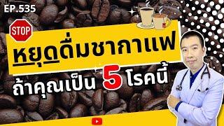 หยุดดื่มชากาแฟเด็ดขาด ถ้าคุณเป็น 5 โรคนี้  เม้าท์กับหมอหมี EP.535