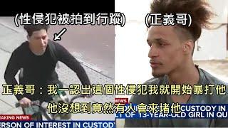 噁男性侵少女被通緝，出門被民眾認出後慘遭圍毆，痛哭求饒 中文字幕