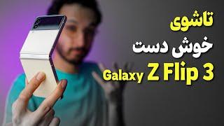 Samsung Galaxy Z Flip3 5G Review  بررسی گوشی گلکسی زد فیلپ 3 سامسونگ