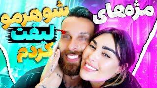 مژه هاى شوهرمو ليف كردم 