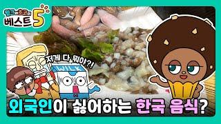 윌크와 초코의 베스트5  외국인이 싫어하는 한국 음식 베스트5  애니메이션만화디저트animationcartoondessert