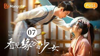 《看见缘分的少女》EP7：卫起向周缘直球表白  Love Is Written In The Stars恐婚千金惹上“恨嫁”小侯爷，戚砚笛敖瑞鹏天定姻缘  MangoTV