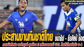 ข่าวบ่ายโมงฟุตบอลไทย ประสานงานทีมชาติไทย ชนาธิป - ธีรศิลป์ ช๊อต บีจี ขึ้นนำรองแชมป์ UCL 