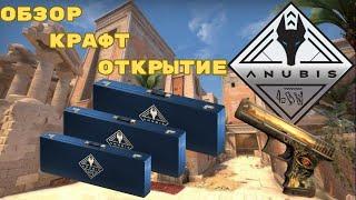 ОБЗОР КРАФТ и ОТКРЫТИЕ КОЛЛЕКЦИЯ ANUBIS УЖЕ В ИГРЕ