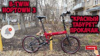 B-twin hoptown 3 проект красный табурет единственный и не повторимый. Мы с torX его собрали.