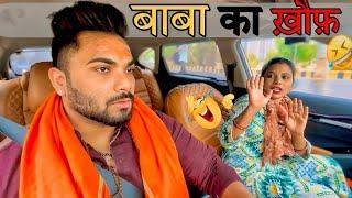 बाबा का ख़ौफ़CarprankCarfoolingprankSRprank