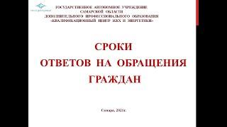 Сроки ответов на обращения граждан