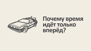 Время и энтропия. Серия #1 Почему время идёт только вперёд? MinutePhysics