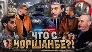 Таджикистан. Чоршанбе. Тюрьма  Что с Чоршанбе?  На Памире