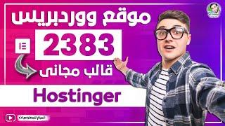 انشاء موقع ووردبريس على Hostinger - مع 2383 قالب Elementor احترافي مجانا