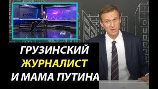 Навальный. Грузинский журналист и мама Путина