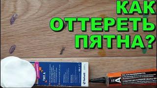 КАК ОТМЫТЬ ПЯТНА зеленки йод чем очистить чернила от ручки оттереть маркер ржавчину с линолеума?