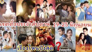 มาแล้วจ้า เรตติ้งละครสุดปังประจำสัปดาห์ 19-25 มิถุนายน ละครเรื่องไหนปังสุดมาชมกันค่ะ #Aoyfreestyle