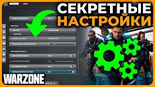 Секретные Настройки в Call of Duty Warzone