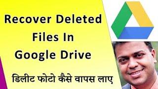 How To Recover Deleted Files From Google Drive  Google Drive Se Delete Photo Kaise Wapas Laye