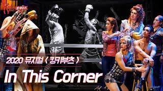 #킹키부츠 In This Corner 눈이 100개여도 모자란 엔젤&공장직원들의 깨알 디테일｜뮤지컬 킹키부츠 KINKY BOOTS｜CJ ENM