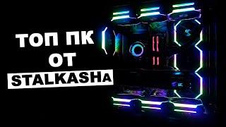 ТОП ПеКа за 300ка ну почти