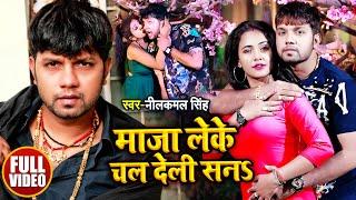 #VIDEO - #Neelkamal Singh का #भोजपुरी Song - माजा लेके चल देली सनS - Ft. #Rani - Bhojpuri Song 2021