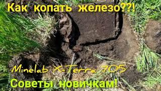 МЕТАЛЛОКОП  КАК КОПАТЬ МЕТАЛЛ С Minelab X-Terra 705  МД поиск.