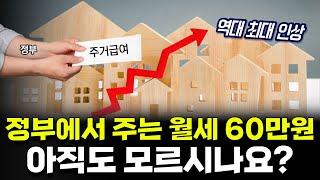 2024년 주거급여 역대 최대 인상 월세 60만원 내년에는 꼭 신청하세요