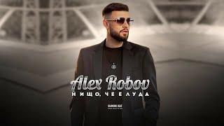 ALEX ROBOV - NISHTO CHE E LUDA  АЛЕКС РОБОВ - НИЩО ЧЕ Е ЛУДА OFFICIAL 4K VIDEO 2024