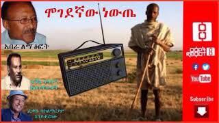 ሞገደኛው ነውጤ፤ ያኔ በኢትዮጵያ ሬድዮ ስናደምጠው እንደዚህ ነበር፡፡