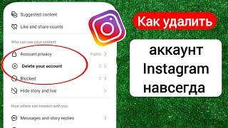 Как удалить учетную запись Instagram навсегда 2024  Удаление аккаунта Инстаграм
