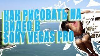 Как рисовать на видео в Sony Vegas Pro Эффект рисования