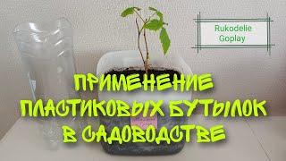 ПЛАСТИКОВЫЕ БУТЫЛКИ  ПРИМЕНЕНИЕ