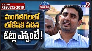 Nara Lokesh close to getting defeated in Mangalagiri - TV9