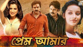 Prem Amar  South Action Bengali Dub Film  Pawan Kalyan  Amisha Patel  Renu Desai  Prakash Raj