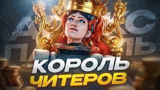 ШОК Король Читеров Спидхак \ Аим \ ВХ \ Патруль Апекс Легенд