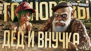 ДЕДУШКА С ВНУЧКОЙ УВЯЗЛИ ПО УШИ В ГРЯЗИ — SnowRunner ч.1  ГРЯЗНАЯ НАРЕЗКА