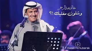 اغنية خالد عبدالرحمن وشلون مغليك