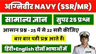 Navy SSRMR Gk Previous Years Questions.