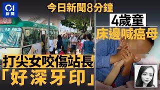 六旬女疑打尖　女站長阻止不果遭咬傷｜心酸！4歲仔呼喊末期癌母｜01新聞｜葵涌｜打風｜走塑｜證監會｜soco｜2024年10月21日   #hongkongnews【今日新聞】