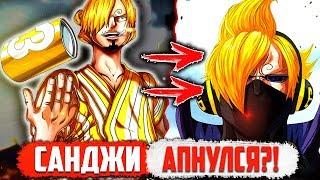 Санджи СТАЛ НЕВИДИМКОЙ?  Новая СИЛА Санджи НАКОНЕЦ   One Piece 931+